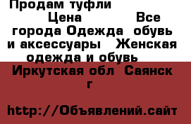 Продам туфли Francesco Donni › Цена ­ 1 000 - Все города Одежда, обувь и аксессуары » Женская одежда и обувь   . Иркутская обл.,Саянск г.